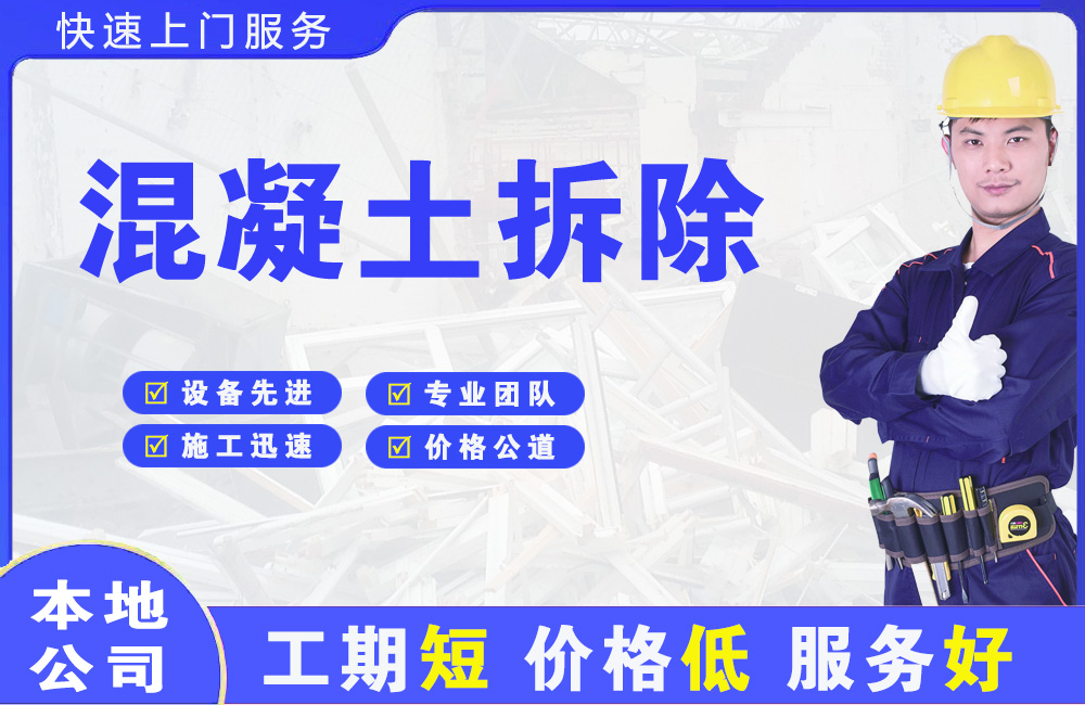 延川混凝土拆除