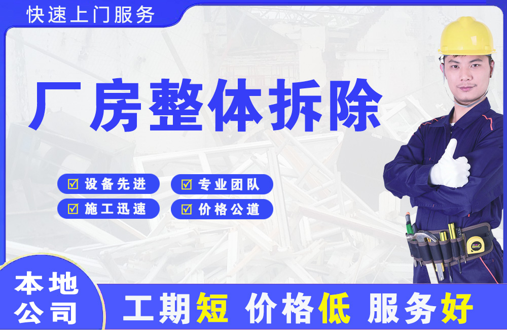 延川厂房整体拆除